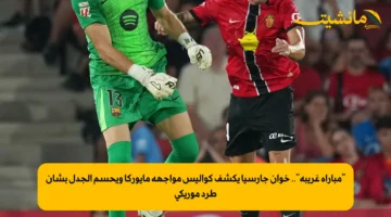 مباراة غريبة.. خوان جارسيا يكشف كواليس مواجهة مايوركا ويحسم الجدل بشأن طرد موريكي 1